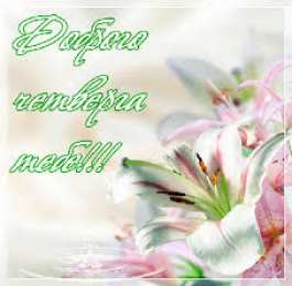 открытки с пожеланиями хорошего четверга  Красивые открытки с пожеланиями хорошего четверга . Удачного дня 