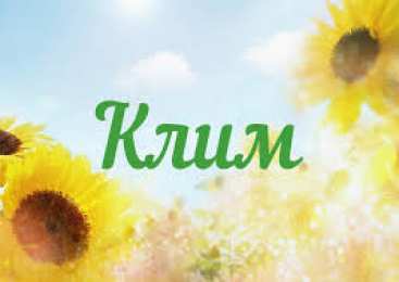Открытки с именем Клим  Красочные и интересные именные открытки для Клима              