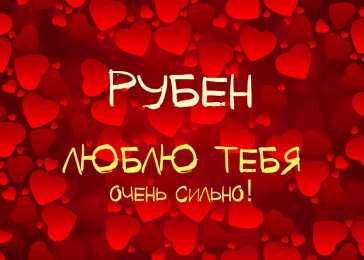 Открытки с именем Рубен Яркие и красочные именные открытки на разные праздники для Рубена 