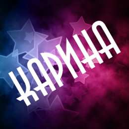 открытки с именем Карина  Именные открытки с поздравлениями на день рождения для Карины 