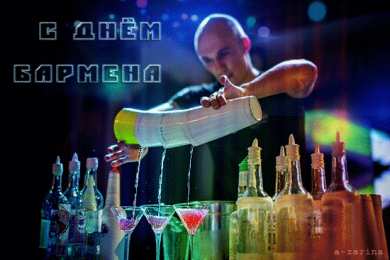 С днем бармена Открытки на международный день бармена