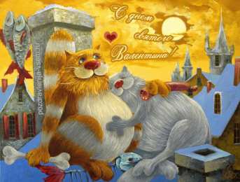 открытки с приколами на 14 февраля Прикольные открытки с поздравлениями на День Святого Валентина 