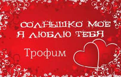 Открытки с именем Трофим Яркие и красочные именные открытки для Трофима                    