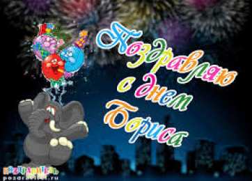 открытки с именем Борис Именные открытки на праздники и каждый день для Бориса       