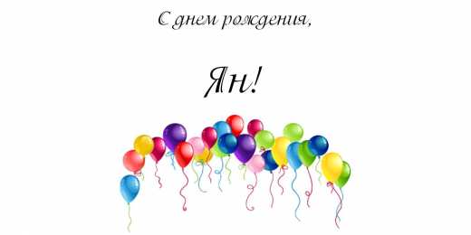 Открытки с именем Ян Яркие и красочные именные открытки с поздравлениями для Яна 