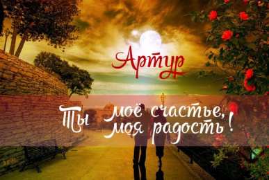 открытки с именем Артур Именные открытки на праздники и каждый день для Артура             
