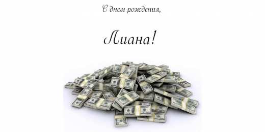 Открытки открытки с именем Лиана  Именные открытки с поздравлениями на день рождения для Лианы  открытки с поздравлениями и пожеланиями на день рождения для Лианы. Именные открытки на день рождения Лианочки. С Днем Рождения, дорогая Лиана. Открытки с именами 