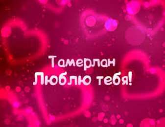 Открытки с именем Тамерлан Яркие и красочные именные открытки для Тамерлана            