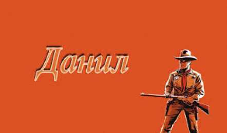 открытки с именем Данил Именные открытки с поздравлениями и пожеланиями для Данила  