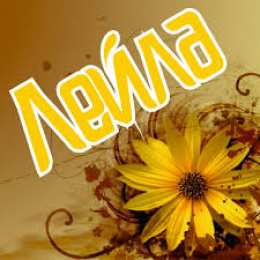 Открытки открытки с именем Лейла Именные открытки с поздравлениями на день рождения для Лейлы  Красивые именные открытки с поздравлениями и пожеланиями на день рождения для Лейлы. Открытки с именами для Лейлы. С Днем Рождения, Лейла. Открытки на праздники 