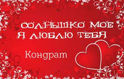 Открытки с именем Кондрат  Яркие и красочные открытки с именем Кондрат на разные праздники 