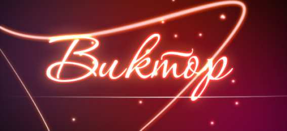 открытки с именем Виктор Именные открытки на праздники и каждый день для Виктора            