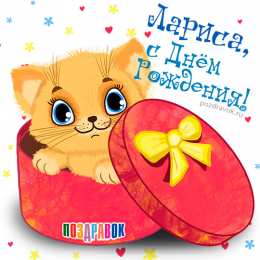 открытки с именем Лариса Красивые именные открытки на день рождения для Ларисы        