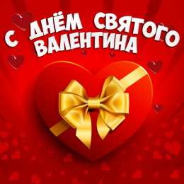 Открытки День всех влюбленных Красивые открытки с поздравлениями на день всех влюбленных Открытки для вотсап на день всех влюбленных. Поздравьте любимого парня или любимую девушку с днем святого Валентина отправив ему или ей Валентинку с признаниями в любви