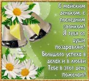 открытки на последний звонок Красивые открытки с поздравлениями на последний звонок. Майский праздник 