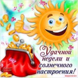 открытки с пожеланиями хорошей недели  Яркие открытки с пожеланиями удачной и продуктивной недели    