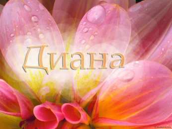 открытки с именем Диана  Именные открытки с поздравлениями и пожеланиями для Дианы   
