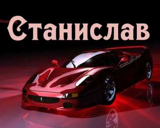 Открытки с именем Станислав  Красочные и яркие открытки для Станислава                   