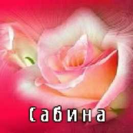 открытки с именем Сабина Именные открытки с поздравлениями и пожеланиями для Сабины  