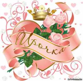 открытки с именем Ирина  Красочные именные открытки с поздравлениями на праздники для Ирины