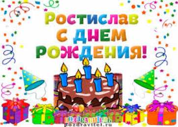 Открытки с именем Ростислав  Красочные и яркие именные открытки для Ростислава               