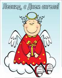 Открытки с именем Леонид  Яркие и красочные именные открытки для Леонида                   