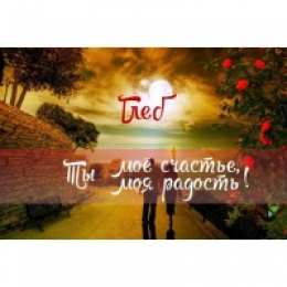 открытки с именем Глеб Именные открытки на праздники и каждый день для Глеба          