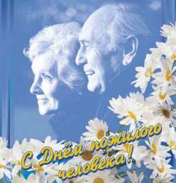 открытки на день пожилых людей Открытки с теплыми пожеланиями дорогим бабушкам  и дедушкам. 