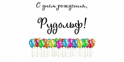 Открытки с именем Рудольф Яркие и красочные именные открытки для Рудольфа             