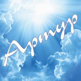 открытки с именем Артур Именные открытки на праздники и каждый день для Артура             