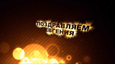 открытки с именем Евгений Именные открытки с поздравлениями и пожеланиями для Евгения 