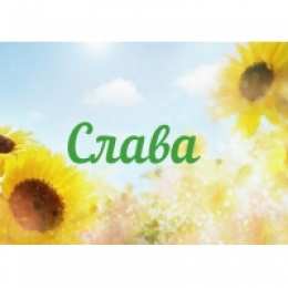 открытки с именем Слава Именные открытки с поздравлениями и пожеланиями для Славы   