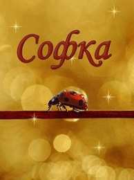 открытки с именем Софья Именные открытки с поздравлениями и пожеланиями для Софьи    