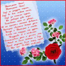 открытки на Татьянин день  Красивые открытки на День Татьяны. С Днем Ангела, Татьяна     