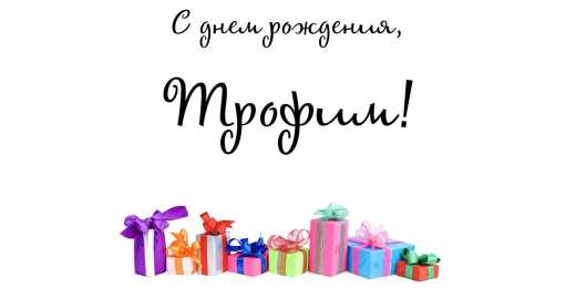 Открытки с именем Трофим Яркие и красочные именные открытки для Трофима                    