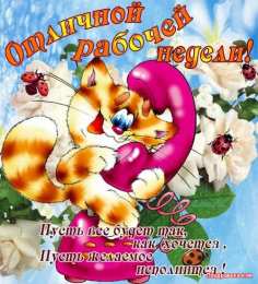 открытки с пожеланиями хорошей недели  Яркие открытки с пожеланиями удачной и продуктивной недели    