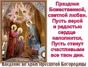 открытки на Введение во храм Пресвятой Богородицы  Открытки и поздравления на Введение во храм Пресвятой Богородицы 