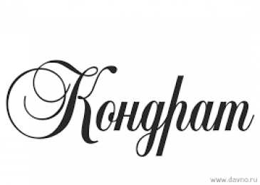 Открытки с именем Кондрат  Яркие и красочные открытки с именем Кондрат на разные праздники 