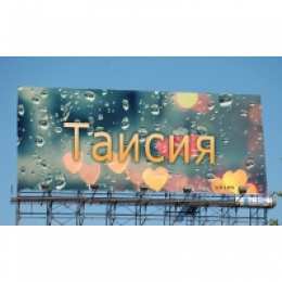открытки с именем Таисия  Именные открытки с поздравлениями и пожеланиями для Таисии   