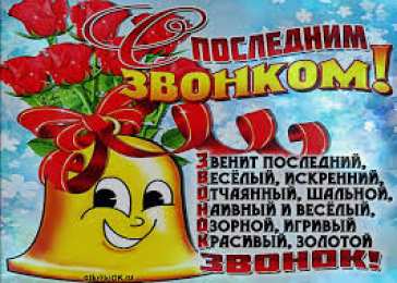 открытки на последний звонок Красивые открытки с поздравлениями на последний звонок. Майский праздник 