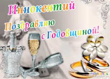 Открытки с именем Иннокентий  Красочные и яркие именные открытки для Иннокентия             