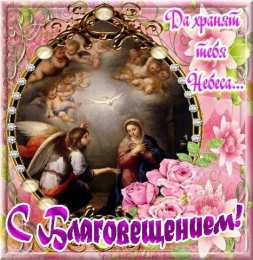 открытки на Благовещение Святой Богородицы  Открытки и поздравления на Благовещение Святой Богородицы     