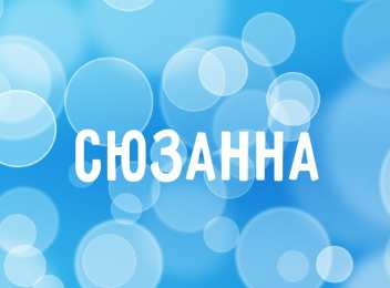 открытки с именем Сюзанна Именные открытки с поздравлениями и пожеланиями для Сюзанны 