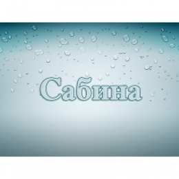 открытки с именем Сабина Именные открытки с поздравлениями и пожеланиями для Сабины  
