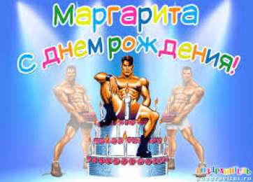 открытки с именем Маргарита  Именные открытки с поздравлениями  и  пожеланиями для Маргариты 