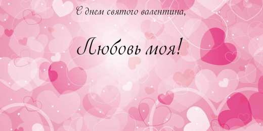 Открытки открытки на 14 февраля  Открытки на 14 февраля для любимых 14 февраля для родных с подписями