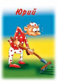 Открытки с именем Юрий Яркие и красочные именные открытки для Юрия                 