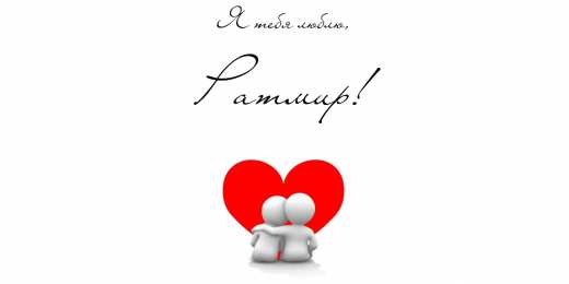 открытки с именем Ратмир  Яркие и красочные именные открытки с пожеланиями для Ратмира 