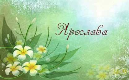 открытки с именем Ярослава именные открытки с поздравлениями и пожеланиями для Ярославы 