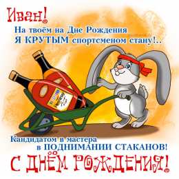 открытки с именем Иван Именные открытки на праздники и каждый день для Ивана       